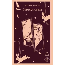 Осколки света
