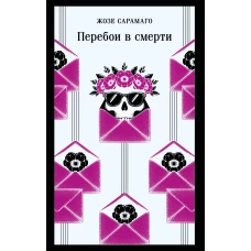 Перебои в смерти