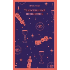 Таинственный незнакомец. Сборник рассказов