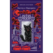 Мастер и Маргарита (подарочное издание)