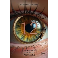 12. Легальные короткие рассказы