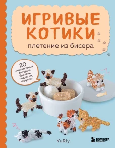 Игривые котики. Плетение из бисера. 20 миниатюрных фигурок: брелоки подвески игрушки