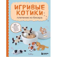 Игривые котики. Плетение из бисера. 20 миниатюрных фигурок: брелоки подвески игрушки