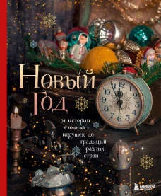 Новый год. От истории елочных игрушек до традиций разных стран (2025)