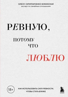 Ревную потому что люблю. Как использовать силу ревности чтобы стать ближе