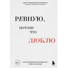 Ревную потому что люблю. Как использовать силу ревности чтобы стать ближе