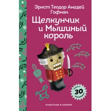 Щелкунчик и Мышиный Король