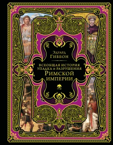 Всеобщая история упадка и разрушения Римской империи (обновленное издание)