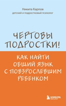 Чертовы подростки! Как найти общий язык с повзрослевшим ребенком