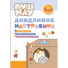 ПушМяу. Книги для первого чтения. Дождливое настроение