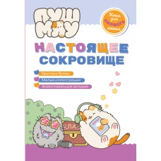ПушМяу. Книги для первого чтения. Настоящее сокровище