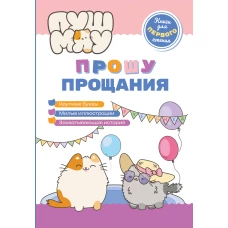 ПушМяу. Книги для первого чтения. Прошу прощания