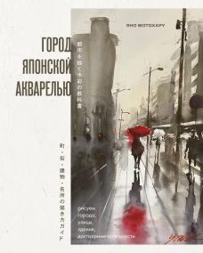 Город японской акварелью. Рисуем города улицы здания достопримечательности