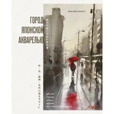 Город японской акварелью. Рисуем города улицы здания достопримечательности