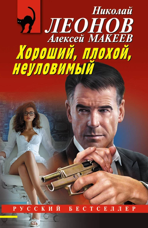 Хороший плохой неуловимый