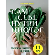 Сам себе нутрициолог. Практическое руководство по питанию на 14 дней от Александры Лемперт