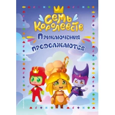 Семь королевств. Приключения продолжаются