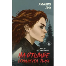 На отшибе сгущается тьма