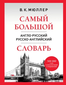 Самый большой англо-русский русско-английский словарь (500 000 слов словосочетаний и выражений)