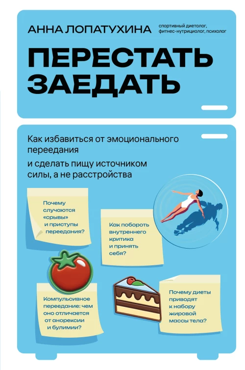 Перестать заедать. Как избавиться от эмоционального переедания и сделать пищу источником силы а не расстройства
