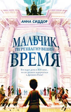 Мальчик перешагнувший время