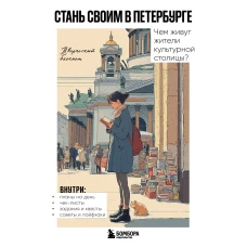 Стань своим в Петербурге. Творческий блокнот