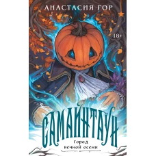 Самайнтаун (подарочное издание)