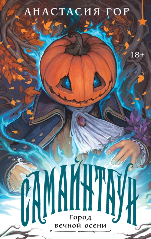 Самайнтаун (подарочное издание)