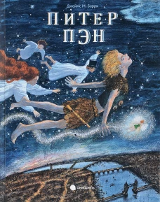 Питер Пэн