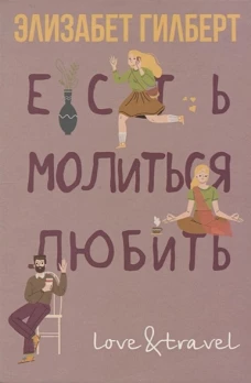 Есть, молиться, любить. Гилберт Э.