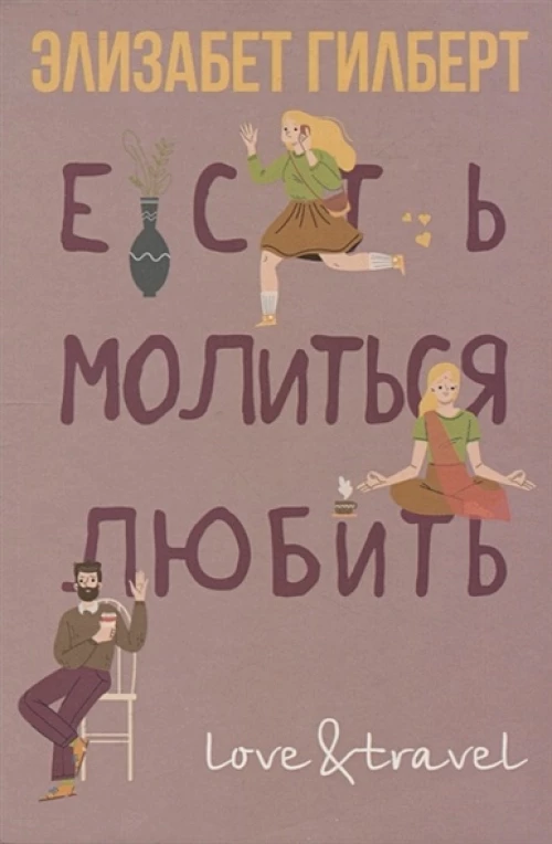 Есть, молиться, любить. Гилберт Э.
