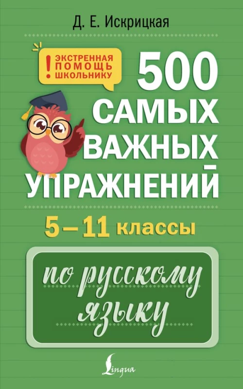 500 самых важных упражнений по русскому языку. 5&ndash;11 классы