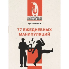 77 ежедневных манипуляций