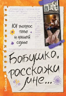 Бабушка расскажи мне&hellip; 101 вопрос о тебе и нашей семье