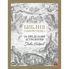 Библия синкретизма: за пределами астрологии