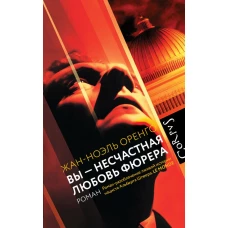 Вы - несчастная любовь фюрера