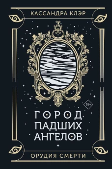 Город падших ангелов