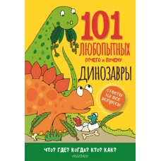 Динозавры. Энциклопедия для детей