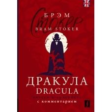 Дракула = Dracula: читаем в оригинале с комментарием