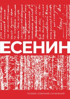 Есенин. Собрание сочинений