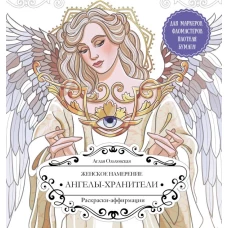 Женское намерение. Ангелы-хранители. Раскраски-аффирмации