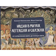 Индия в мифах легендах и сказках: от сотворения мира до конца света