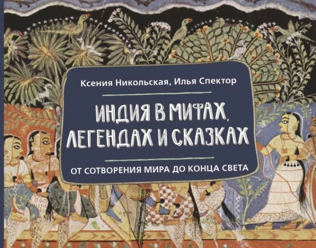 Индия в мифах легендах и сказках: от сотворения мира до конца света