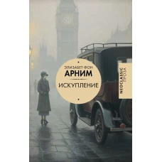 Искупление