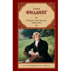 История Тома Джонса найденыша