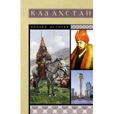 Казахстан. Полная история