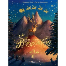 Как спасти Рождество?