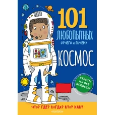 Космос. Энциклопедия для детей