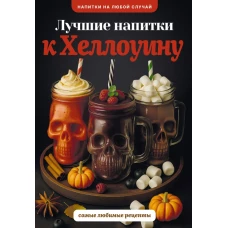 Лучшие напитки к Хэллоуину