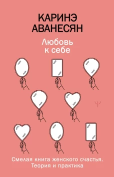 Любовь к себе. Смелая книга женского счастья. Теория и практика